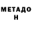 МЕТАДОН methadone gosha moskalev